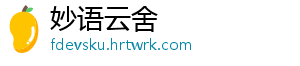 妙语云舍